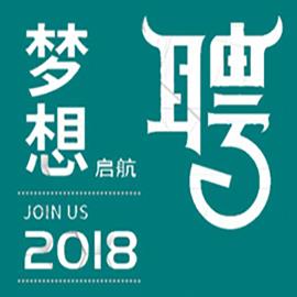 2018年人才招聘