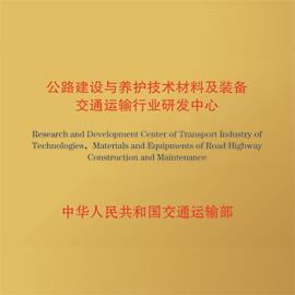 交通运输行业研发中心简介