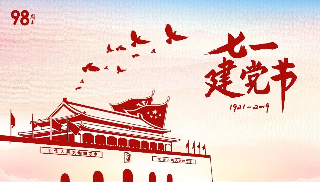 【98周年】不忘初心跟党走