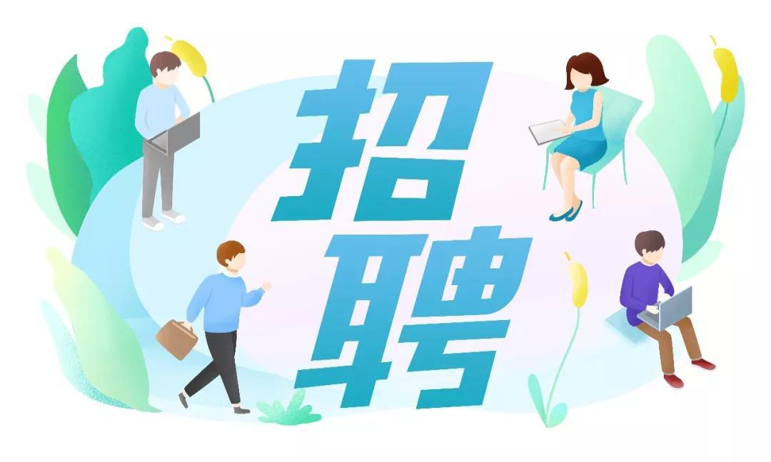 2019年7月人才招聘