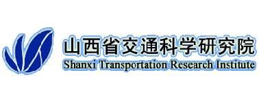山西省交通科学研究院
