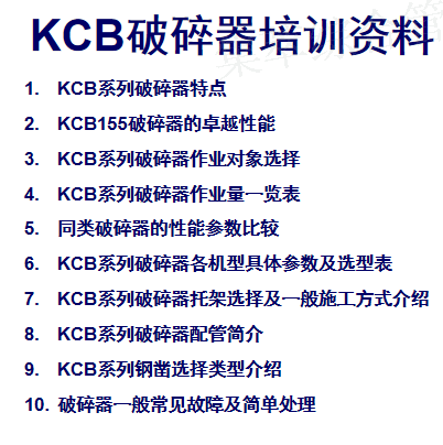 KCB破碎器宣传资料