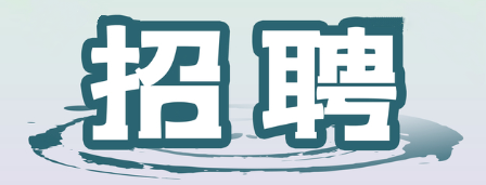 2021年6月人才招聘