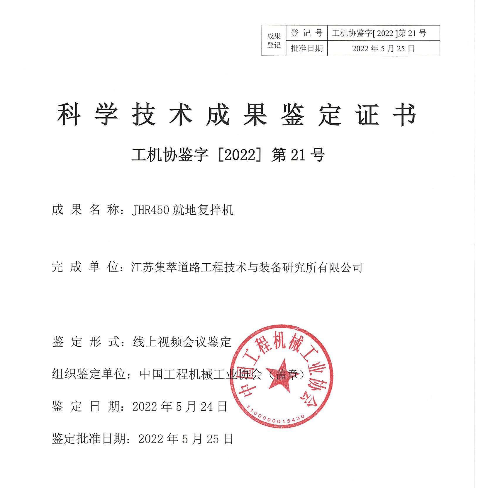 JHR450就地复拌机科学技术成果鉴定证书