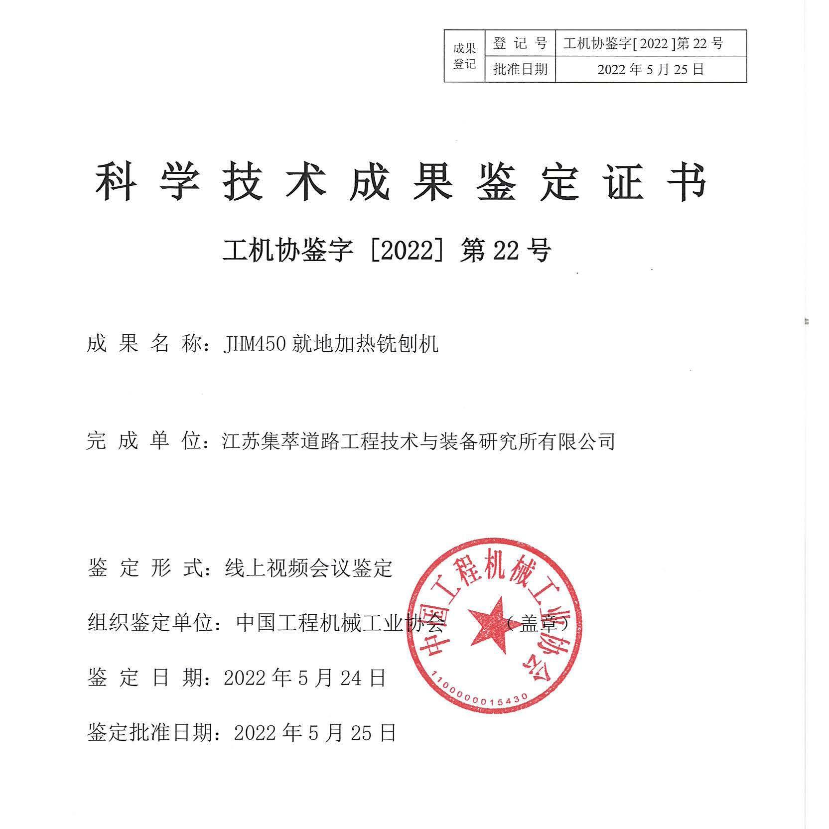 JHM450就地加热铣刨机-科学技术成果鉴定证书