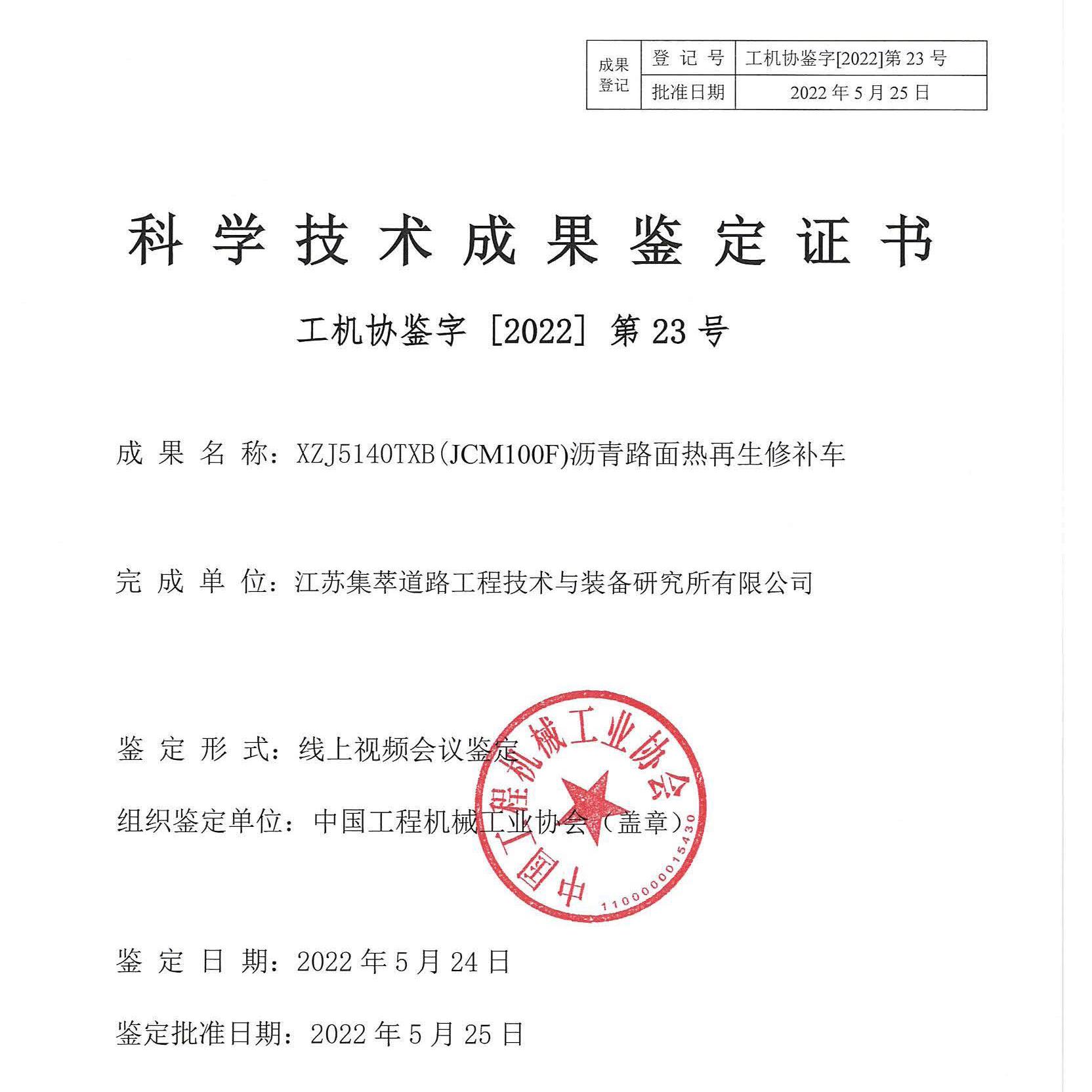 XZJ5140TXB沥青路面热再生修补车科学技术成果鉴定证书