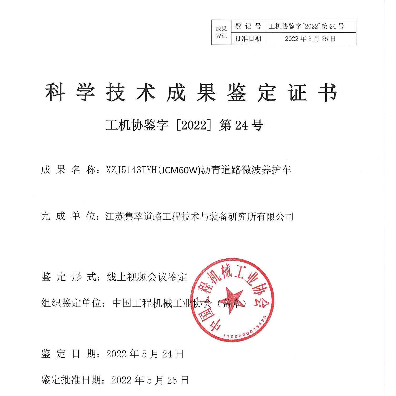 XZJ5143TYH沥青道路微波养护车科学技术成果鉴定证书