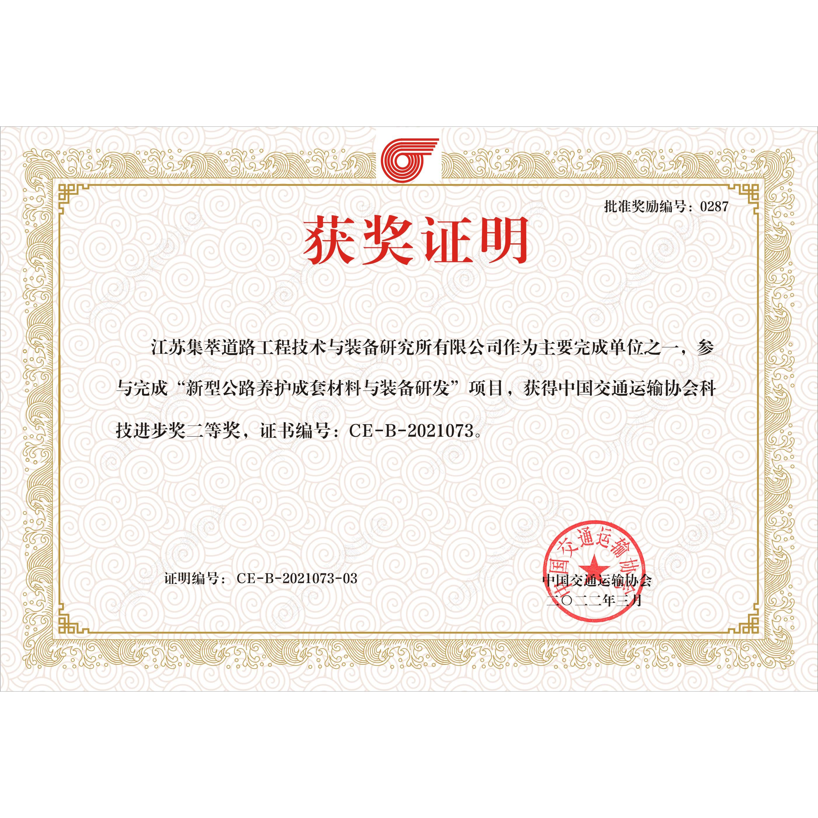 中国交通运输协会科技进步二等奖-新型公路养护成套材料与装备研发（正规博彩平台公司）