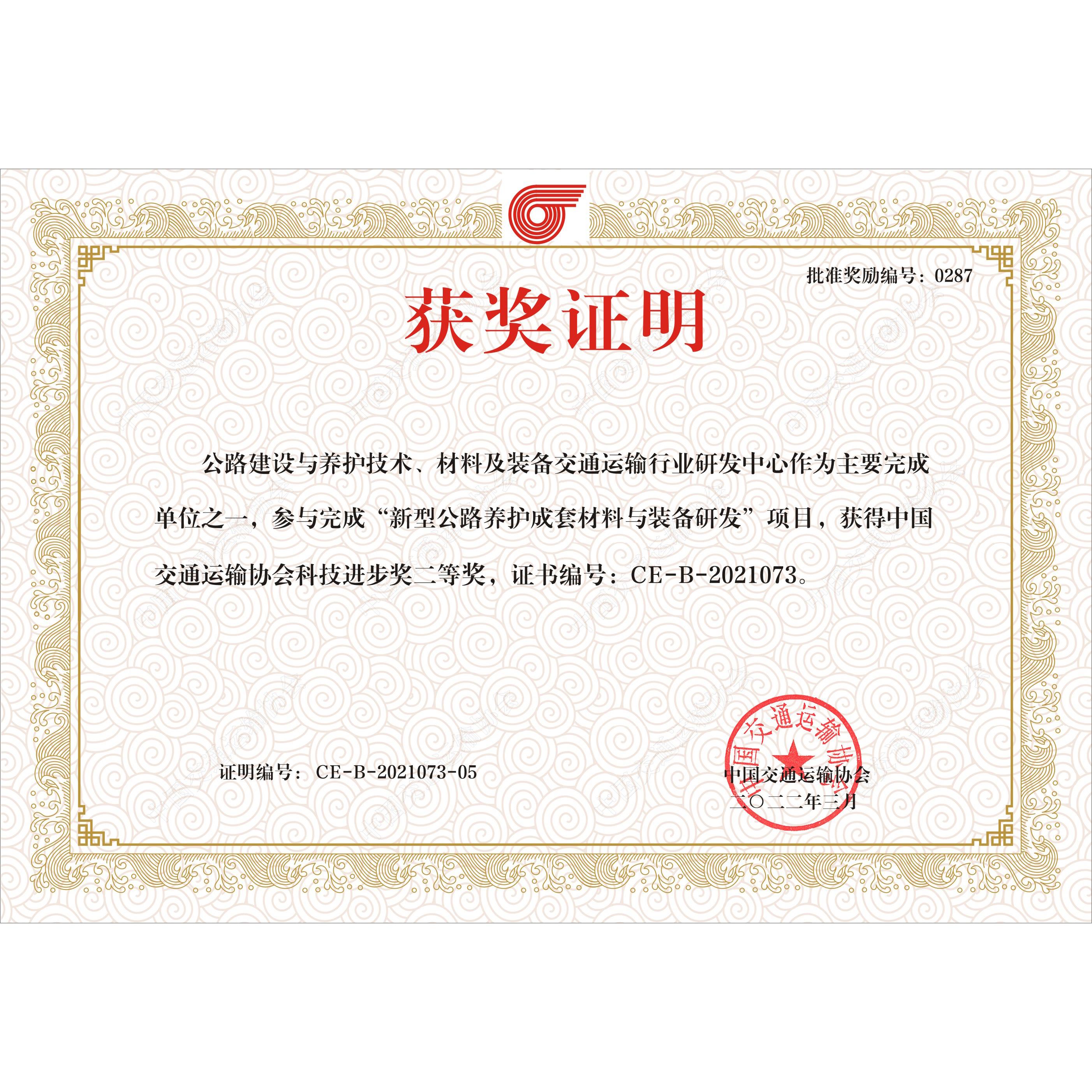 中国交通运输协会科技进步二等奖-新型公路养护成套材料与装备研发（行业研发中心）