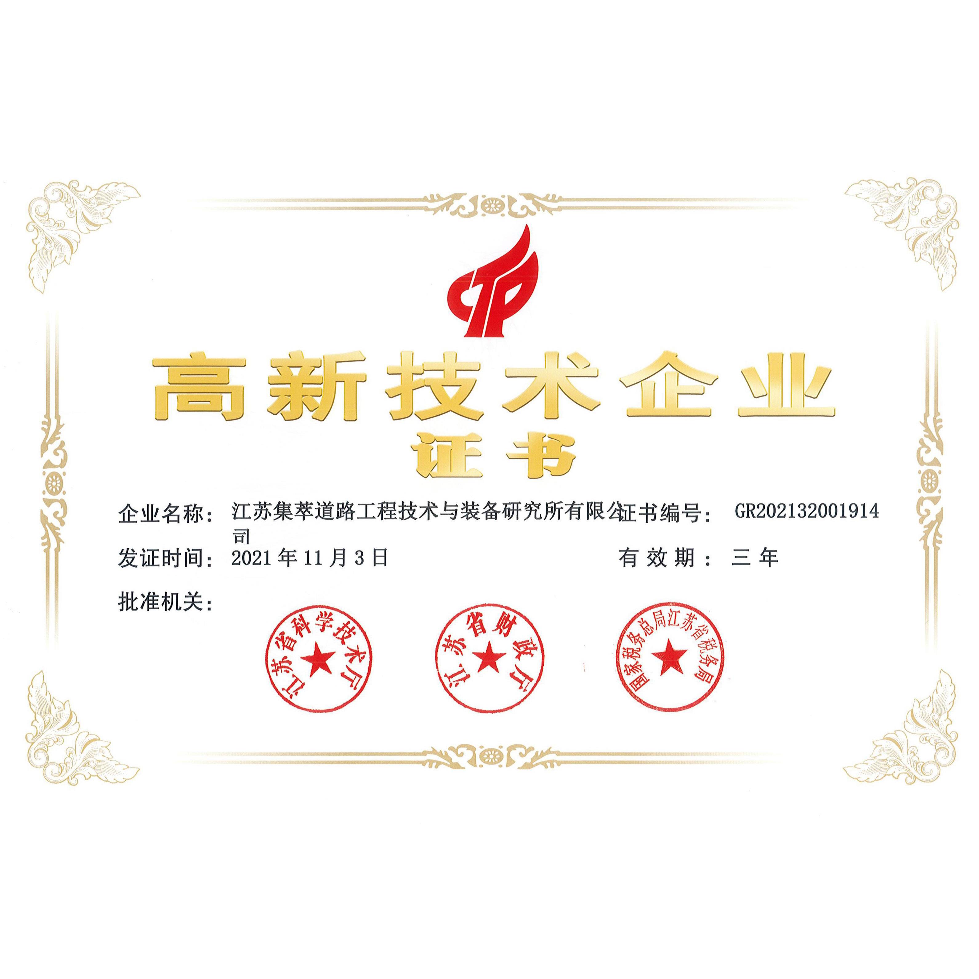 荣获高新技术企业