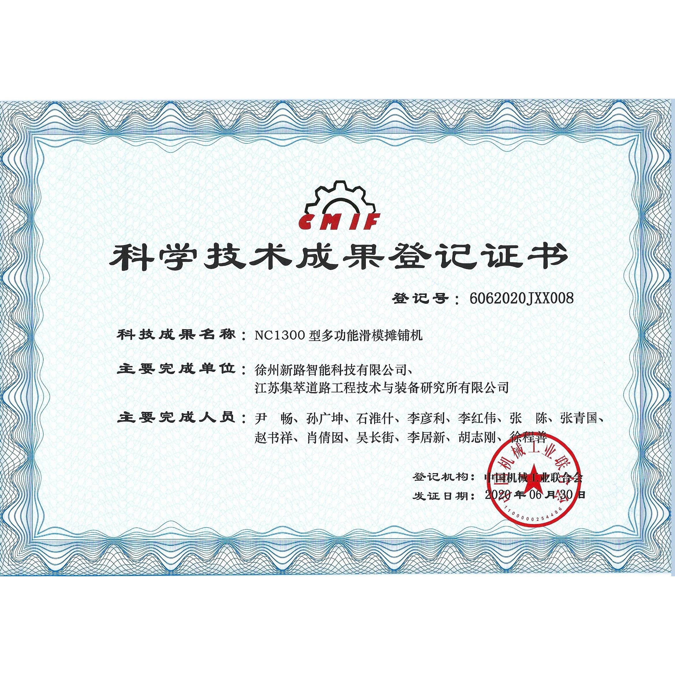科学技术成果证书-滑模摊铺机