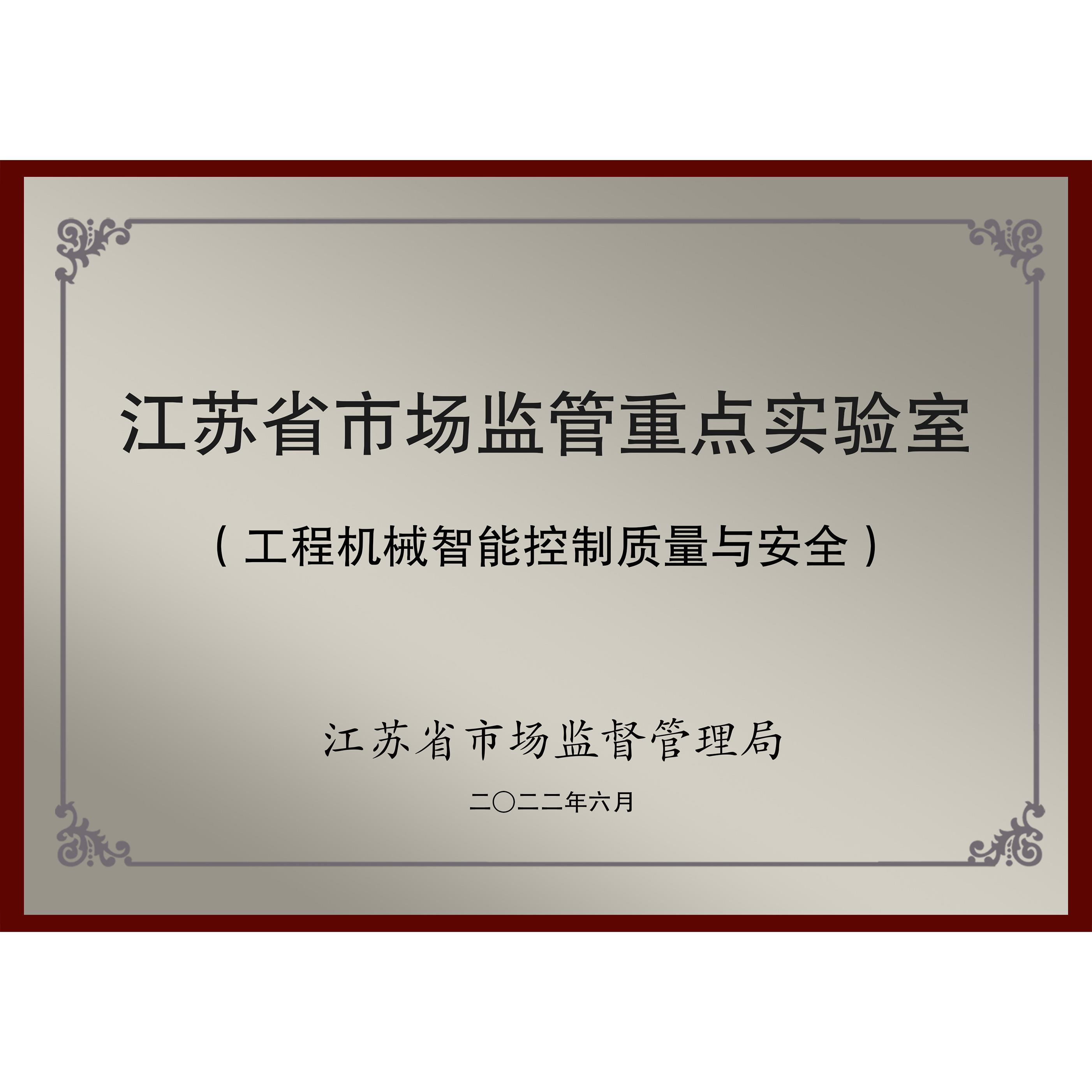 江苏省市场监管重点实验室