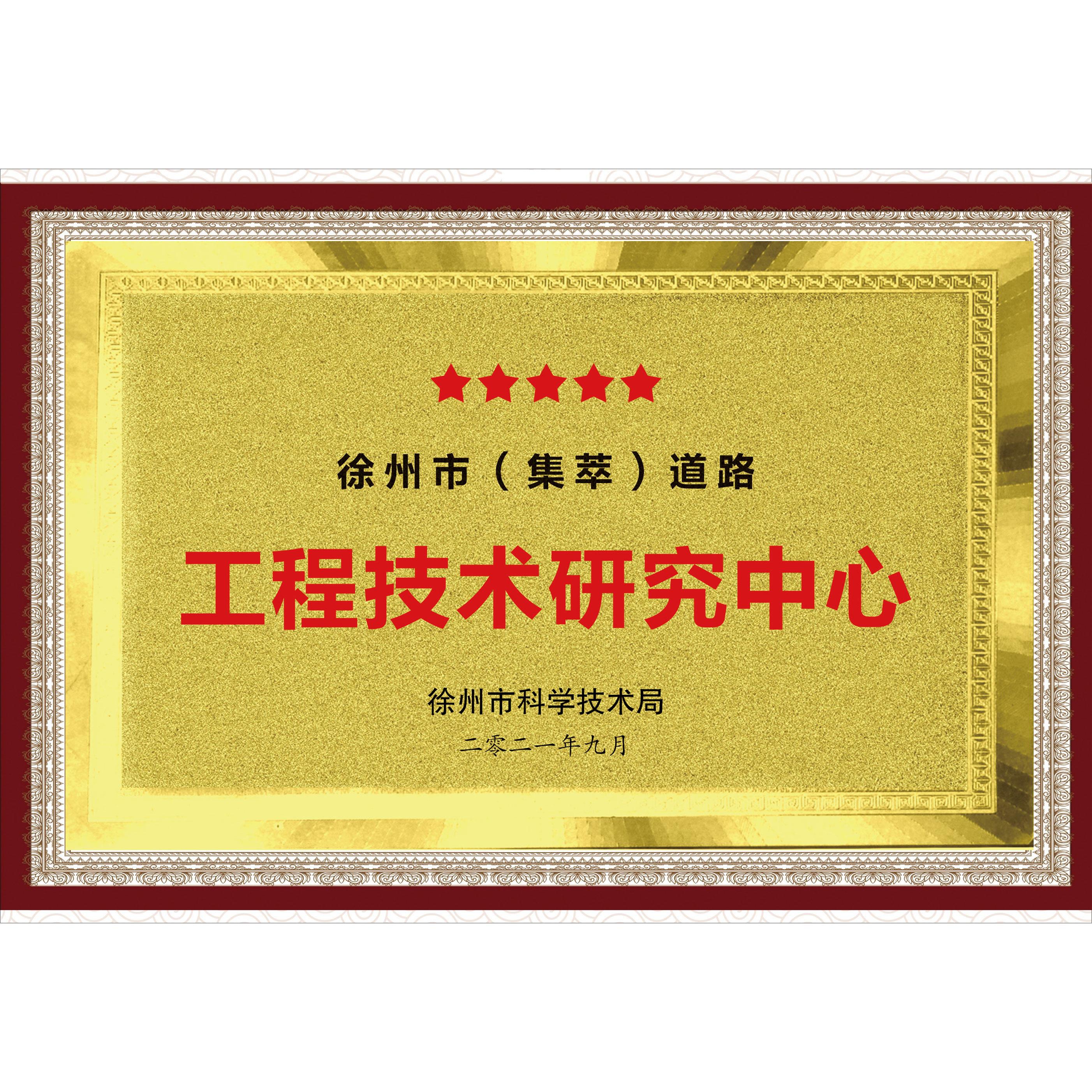 工程技术研究中心