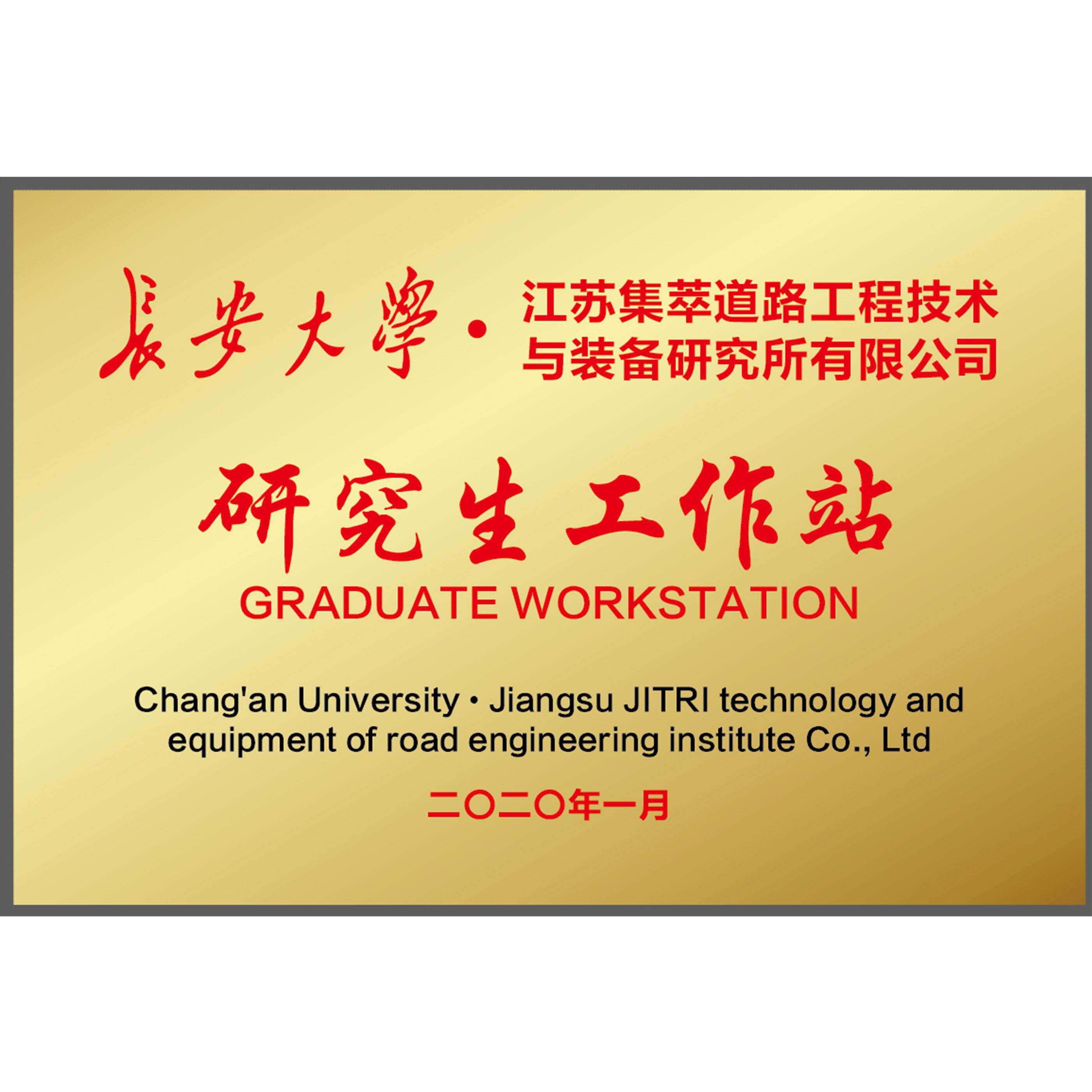 长安大学研究生工作站