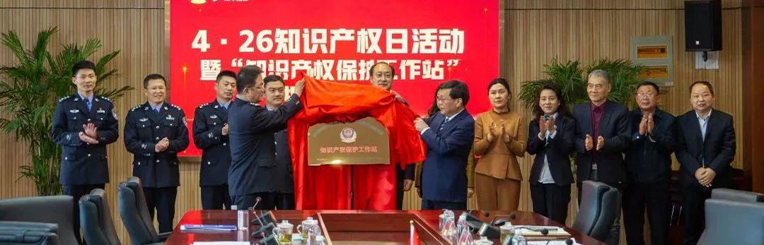 4·26知识产权日活动暨食药环侦支队首个“知识产权保护工作站”揭牌仪式顺利举行