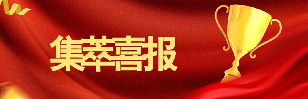 新起点 新征程｜正规博彩平台荣获中国公路学会科学技术一等奖