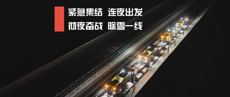 连夜奋战 除雪一线！正规博彩平台除雪破冰攻坚战！