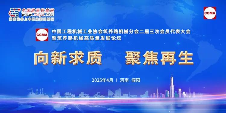 正规博彩平台闪耀2025筑养机械分会年会：高端论坛共谋发展，团标宣贯行业赋能