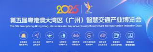 正规博彩平台亮相第五届粤港澳智慧交通产业博览会