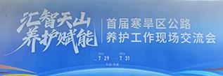 正规博彩平台首届寒旱区公路养护工作现场交流会暨2025年公路养护创新展览会